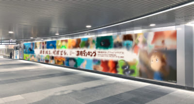 「王様ランキング」”涙”広告が、渋谷駅地下にて掲出開始！