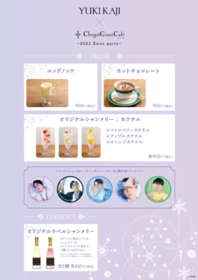 「YUKI KAJI × Chugai Grace Cafe 〜2021 Xmas party〜」ドリンク