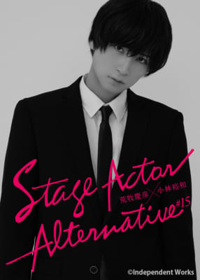 「Stage Actor Alternative #15」表紙：荒牧慶彦さん