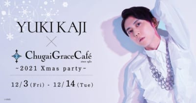 「YUKI KAJI × Chugai Grace Cafe 〜2021 Xmas party〜」