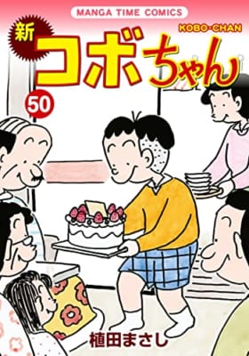 新コボちゃん(50)