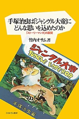手塚治虫は「ジャングル大帝」にどんな思いを込めたのか:「ストーリーマンガ」の展開
