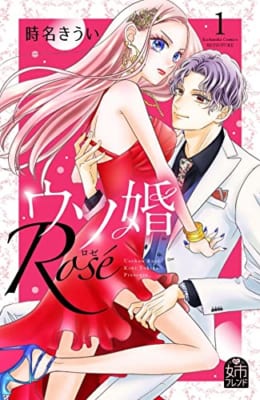 ウソ婚 Rose(1)