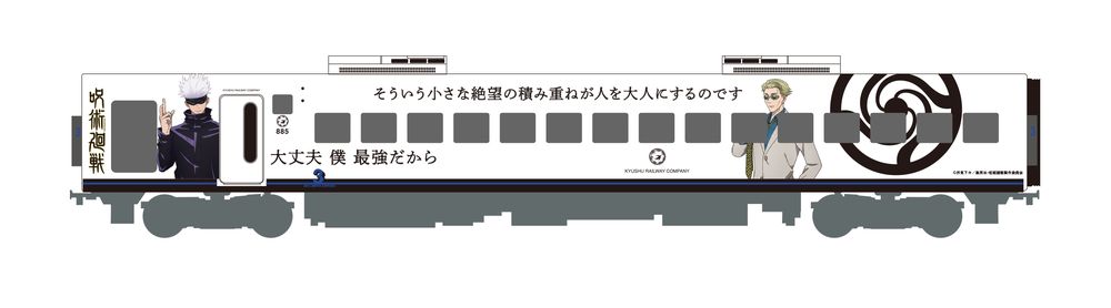 「呪術廻戦」×JR九州　885系ラッピング