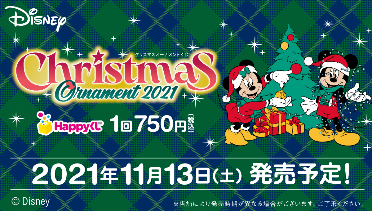 Happyくじ「DISNEY クリスマスオーナメントくじ2021」メインビジュアル