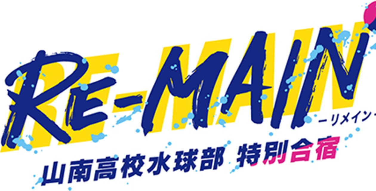 「RE-MAIN」イベントが2022年7月3日(日)開催！斉藤壮馬さん・古川慎さんらキャスト勢揃い