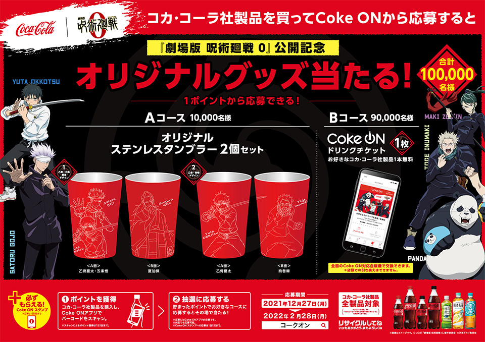「劇場版 呪術廻戦 0」×「コカ・コーラ」コラボキャンペーン 抽選