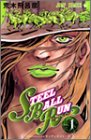「ジョジョの奇妙な冒険STEEL BALL RUN」1巻