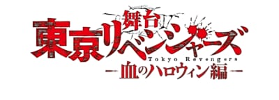舞台「東京リベンジャーズ 」－血のハロウィン編－ロゴ