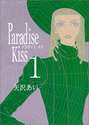 矢沢あい先生「Paradise Kiss」