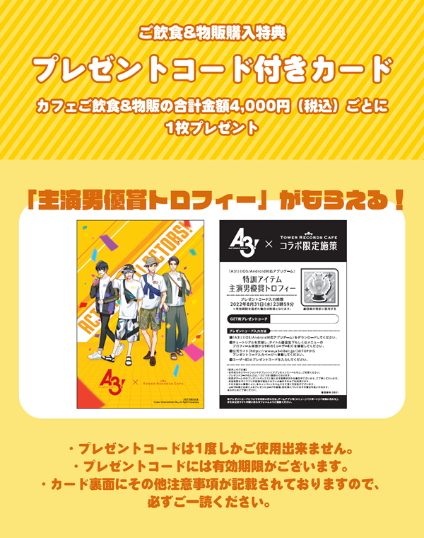 「A3!」×TOWER RECORDS CAFE　プレゼントコード付きカード