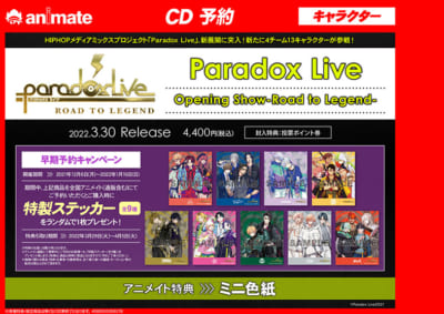 「Paradox Live Opening Show-Road to Legend-」アニメイト早期予約特典
