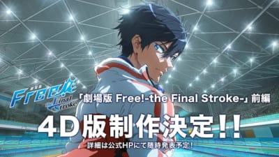 「劇場版 Free!-the Final Stroke-」前編　4D版
