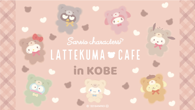 「Sanrio characters LATTEKUMA CAFE」兵庫・神戸「gourmandise」
