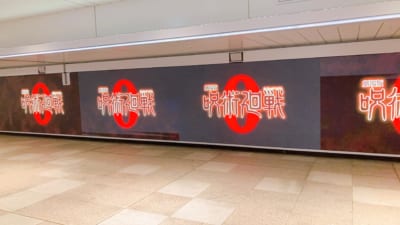 「劇場版 呪術廻戦 0」新宿駅広告（ロゴ）