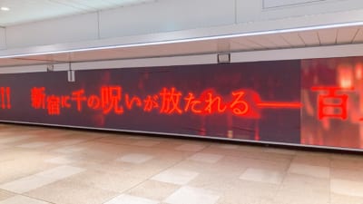 「劇場版 呪術廻戦 0」新宿駅広告（その呪いが放たれる）