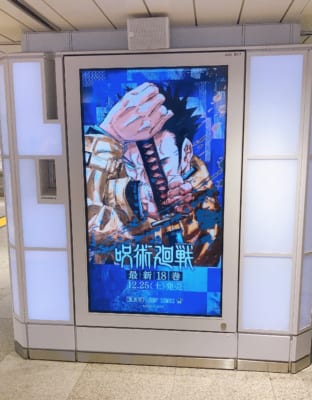 「劇場版 呪術廻戦 0」新宿駅広告（新刊）
