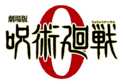 「劇場版 呪術廻戦 ０」ロゴ