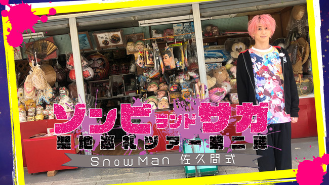 Snow Man・佐久間大介さん「ゾンビランドサガ」聖地巡礼第2弾！特別番組が12月29日に放送