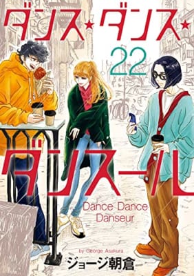 ダンス・ダンス・ダンスール (22)