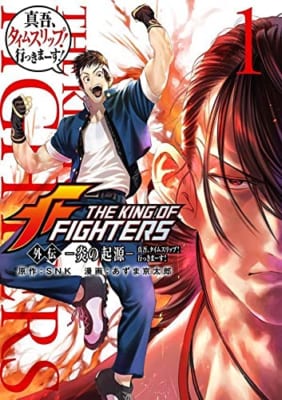 THE KING OF FIGHTERS外伝ー炎の起源ー 1―真吾、タイムスリップ!行っきまーす!