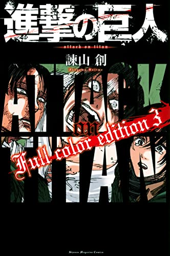 進撃の巨人 Full color edition(3)