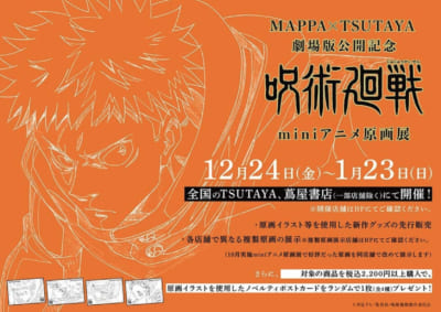 「MAPPA×TSUTAYA 劇場版公開記念『呪術廻戦』miniアニメ原画展 Vol.2 Part2」