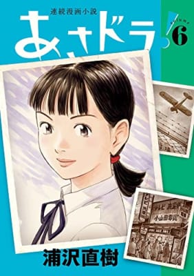 あさドラ! 6―連続漫画小説