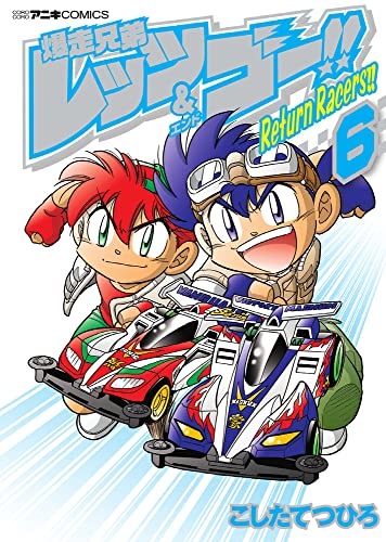 爆走兄弟レッツ&ゴー!! Return Racers!! (6)