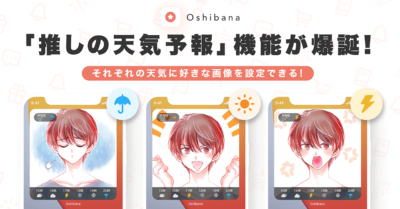 推し活アプリ「Oshibana」 推しの天気予報