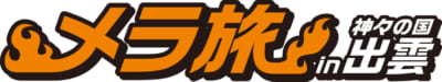 TV アニメ「SHAMAN KING」×出雲「メラ旅 in 神々の国出雲」ロゴ