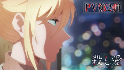 TVアニメ「殺し愛」PV第2弾