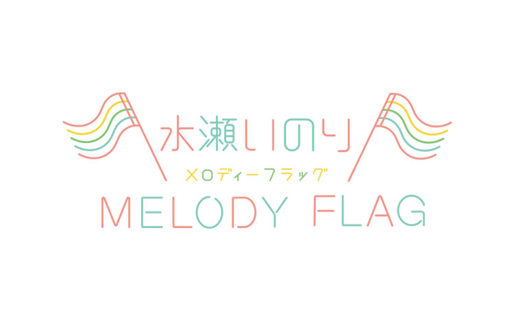 水瀬いのり MELODY FLAG