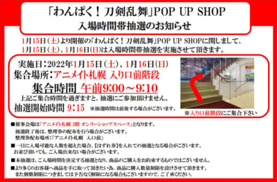 「わんぱく！刀剣乱舞」POP UP SHOP 札幌店での整理券配布に関して
