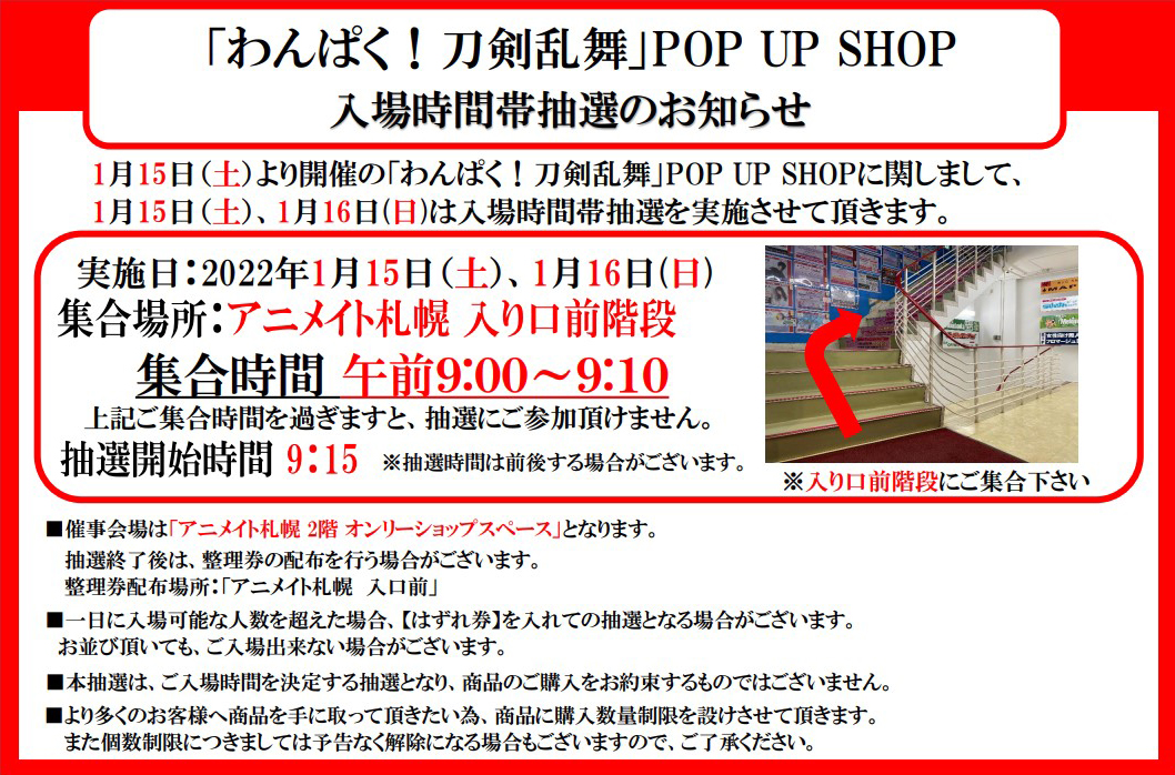 「わんぱく！刀剣乱舞」POP UP SHOP 札幌店での整理券配布に関して