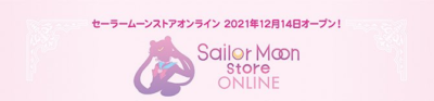 「Sailor Moon store ONLINE」バナー