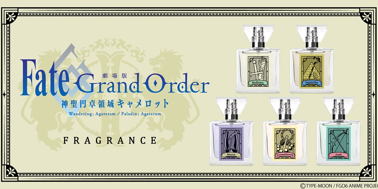 「FGO」フレグランスのラインナップは全5種！ベディヴィエールはどこまでも純粋な香水