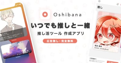 推し活アプリ「Oshibana」