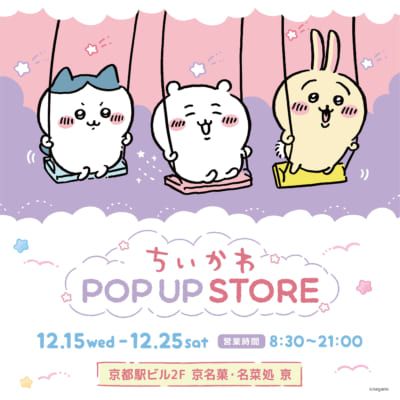 「ちいかわ POP UP STORE」京都にて開催決定！