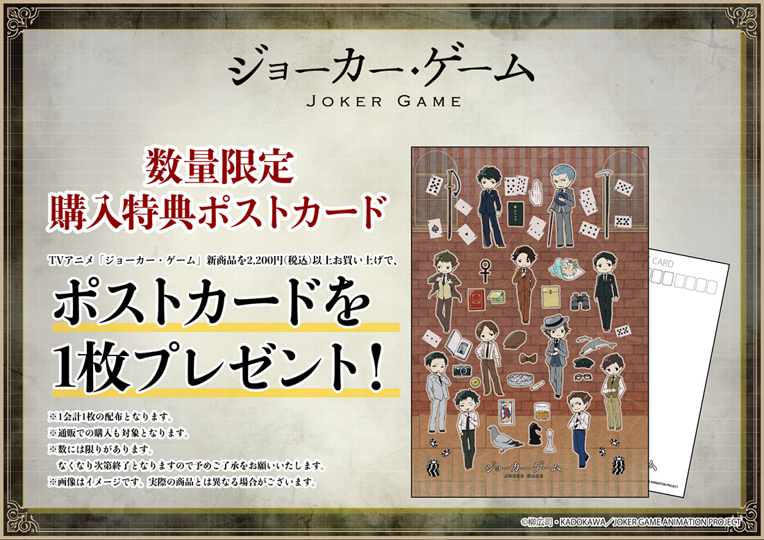 「ジョーカー・ゲーム×GraffArt」購入特典