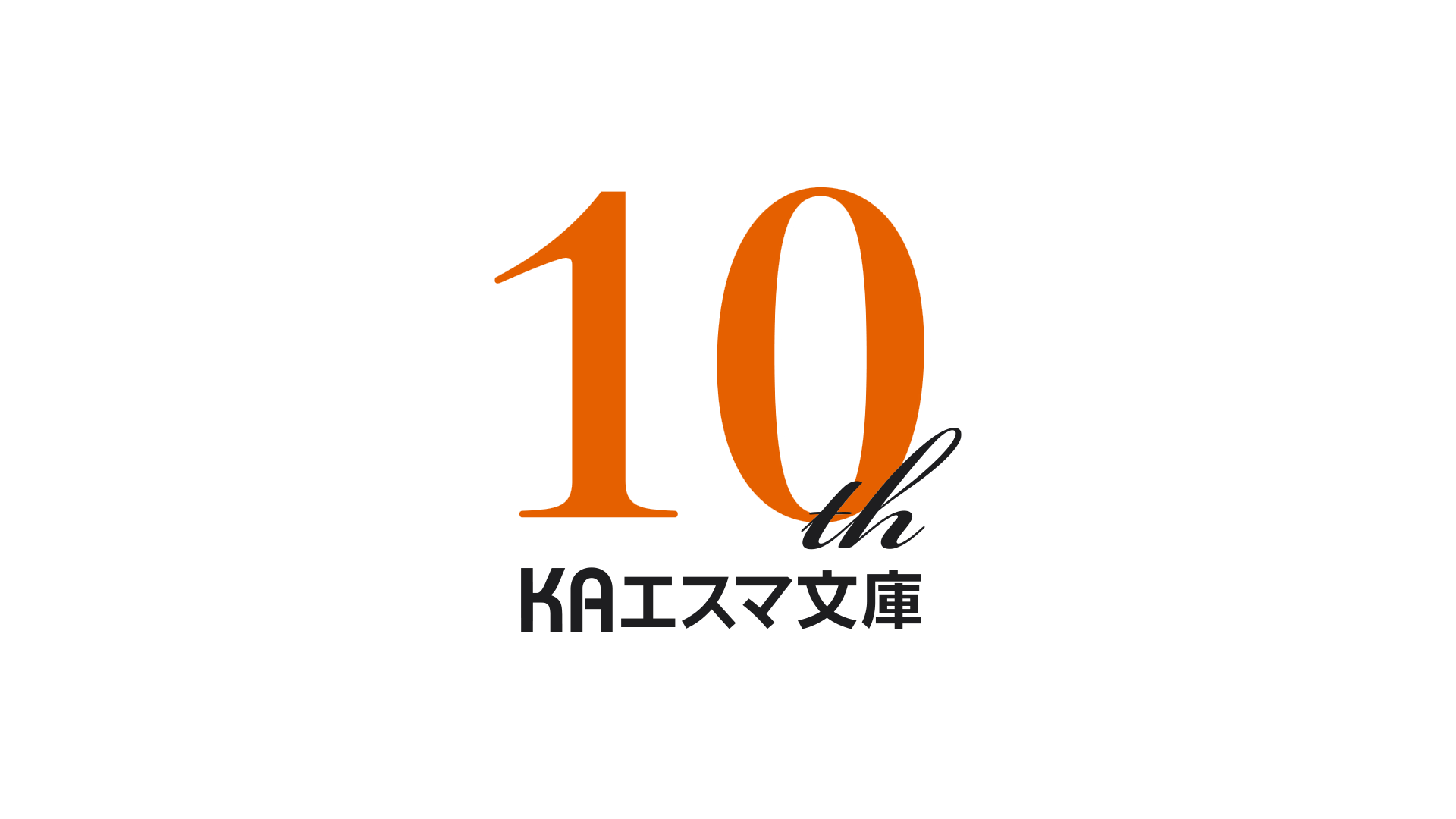 KAエスマ文庫10周年ロゴ