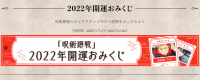 Yahoo! JAPAN「呪術廻戦」2022年開運おみくじ：にじめん編集部レポ①