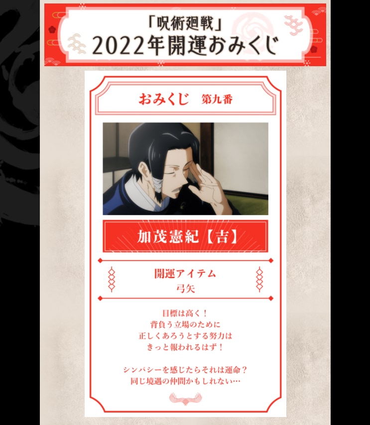 Yahoo! JAPAN「呪術廻戦」2022年開運おみくじ：にじめん編集部レポ③