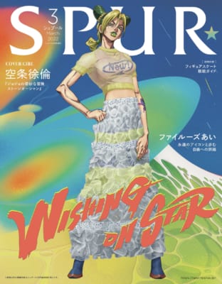 「ジョジョの奇妙な冒険 ストーンオーシャン」「SPUR(シュプール)」2022年3月号増刊表紙