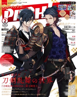 「PASH！」2月号 表紙 刀剣乱舞