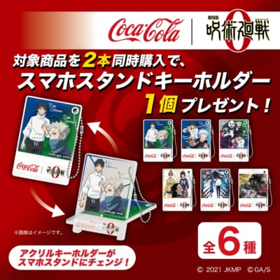 「劇場版 呪術廻戦 0」×「コカ・コーラ」スマホスタンドキーホルダー