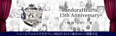 「PandoraHearts（パンドラハーツ）」15周年 ミュージアム&コラボカフェ