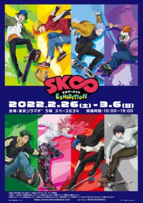 「SK∞ エスケーエイト Exhibition」イベントビジュアル