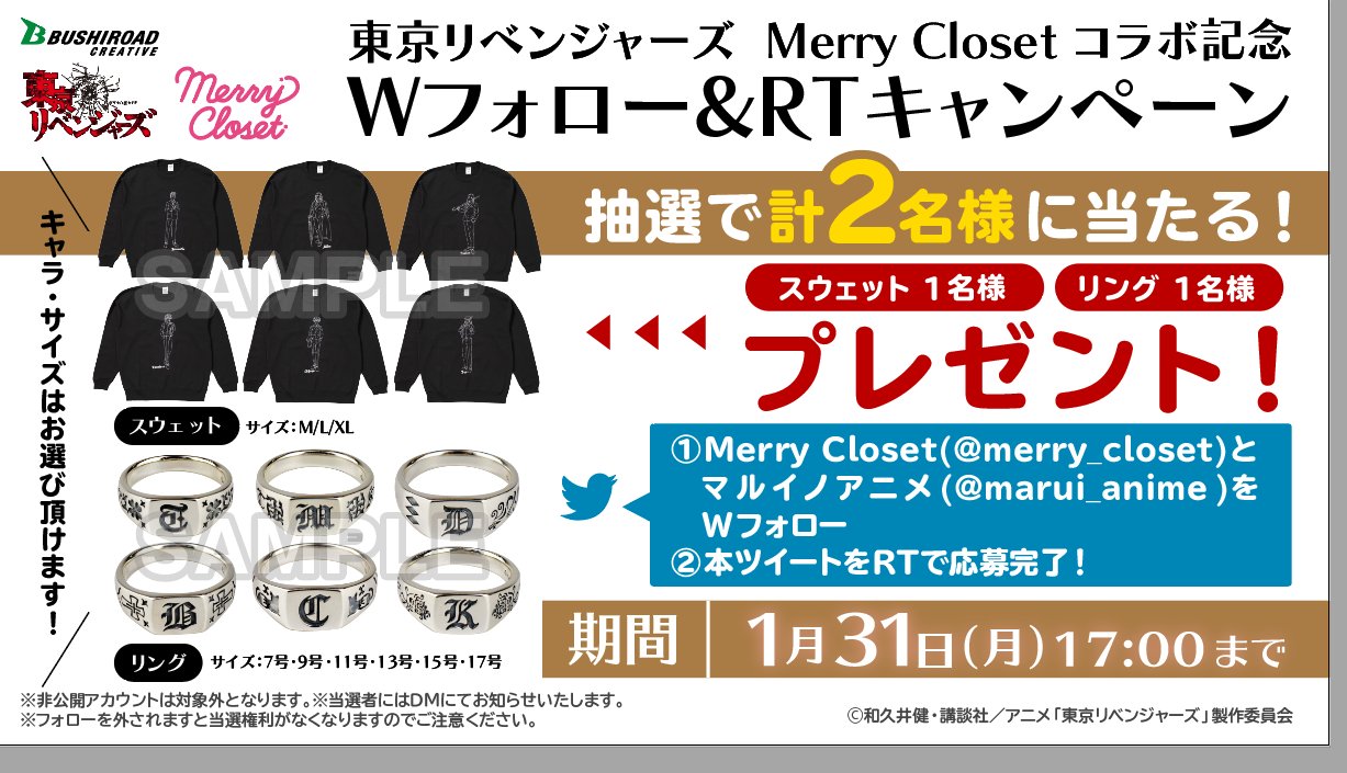 TVアニメ「東京リベンジャーズ」×「Merry Closet」 Twitterキャンペーン