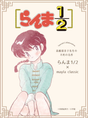 「らんま1/2×mayla classic」コラボビジュアル①